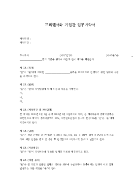 프리랜서와 기업간업무계약서 프리랜서와 기업간업무계약서